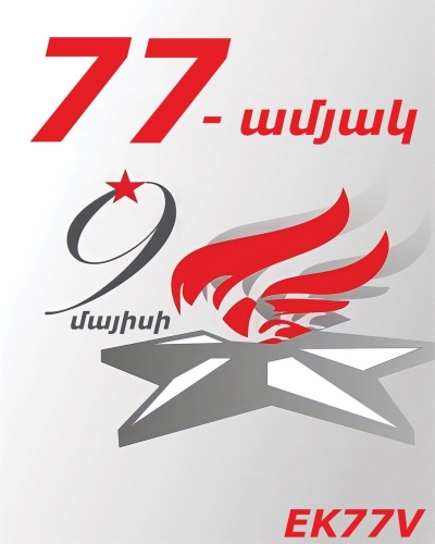 День активности коллективной станции EK77V в ознаменовании 77-й годовщины Победы в Великой Отечественной войне.
